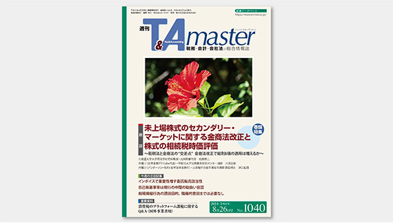 週刊T&Amaster 2024年8月26日号